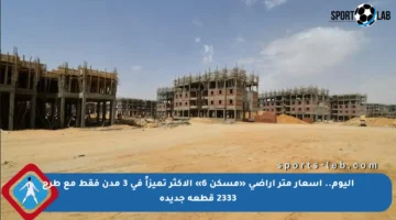 اليوم.. أسعار متر أراضي «مسكن 6» الأكثر تميزاً في 3 مدن فقط مع طرح 2333 قطعة جديدة